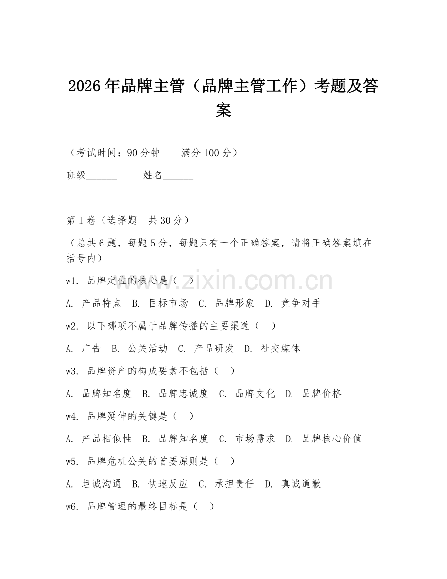 2026年品牌主管（品牌主管工作）考题及答案.doc_第1页