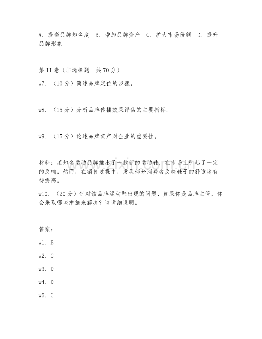 2026年品牌主管（品牌主管工作）考题及答案.doc_第2页