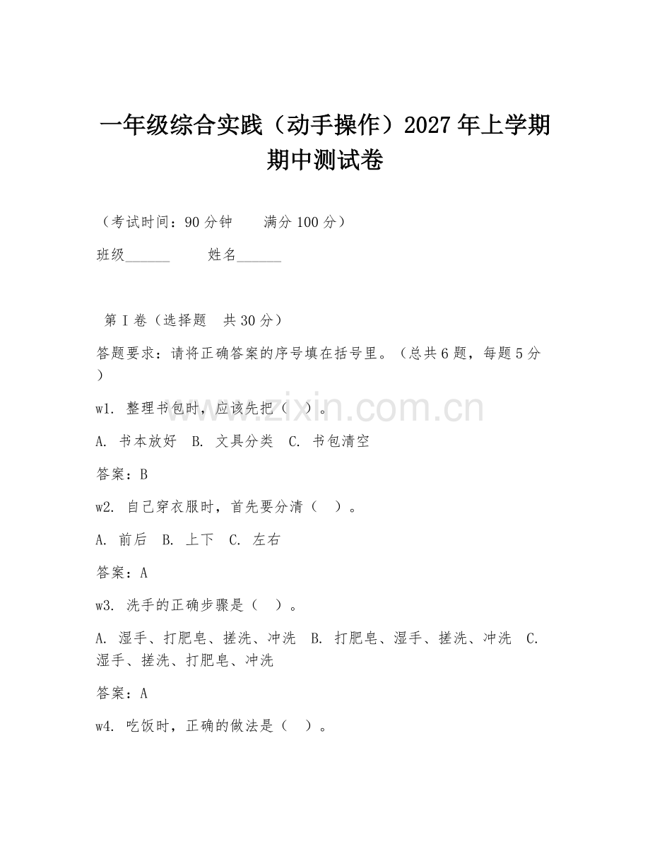 一年级综合实践（动手操作）2027年上学期期中测试卷.doc_第1页