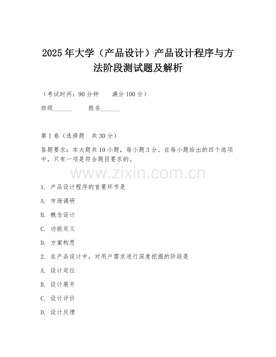 2025年大学（产品设计）产品设计程序与方法阶段测试题及解析.doc_第1页