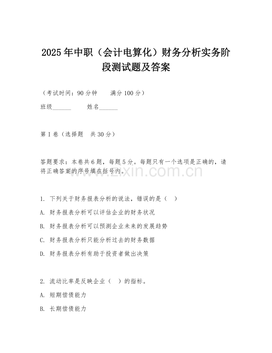 2025年中职（会计电算化）财务分析实务阶段测试题及答案.doc_第1页