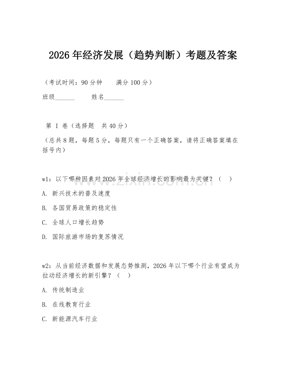 2026年经济发展（趋势判断）考题及答案.doc_第1页