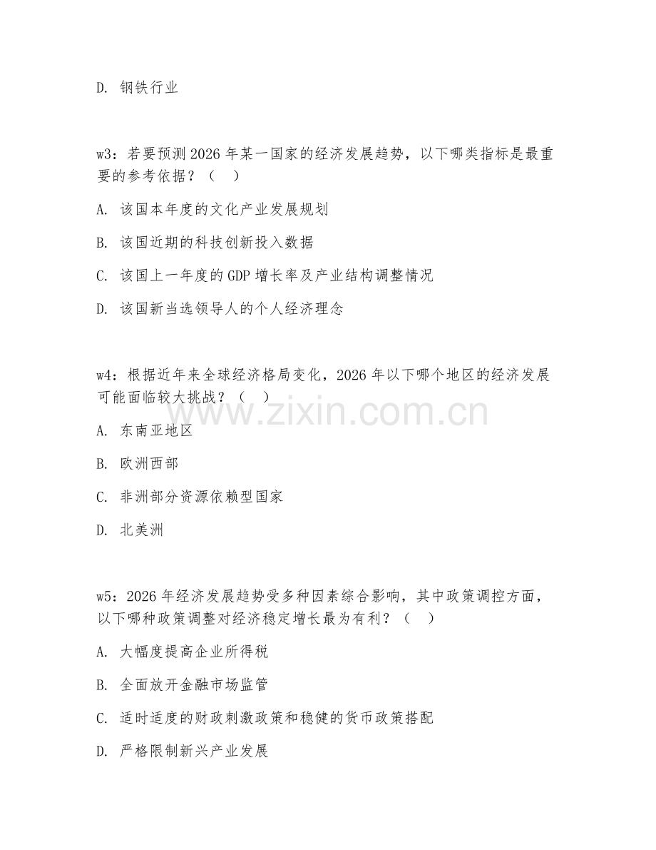 2026年经济发展（趋势判断）考题及答案.doc_第2页