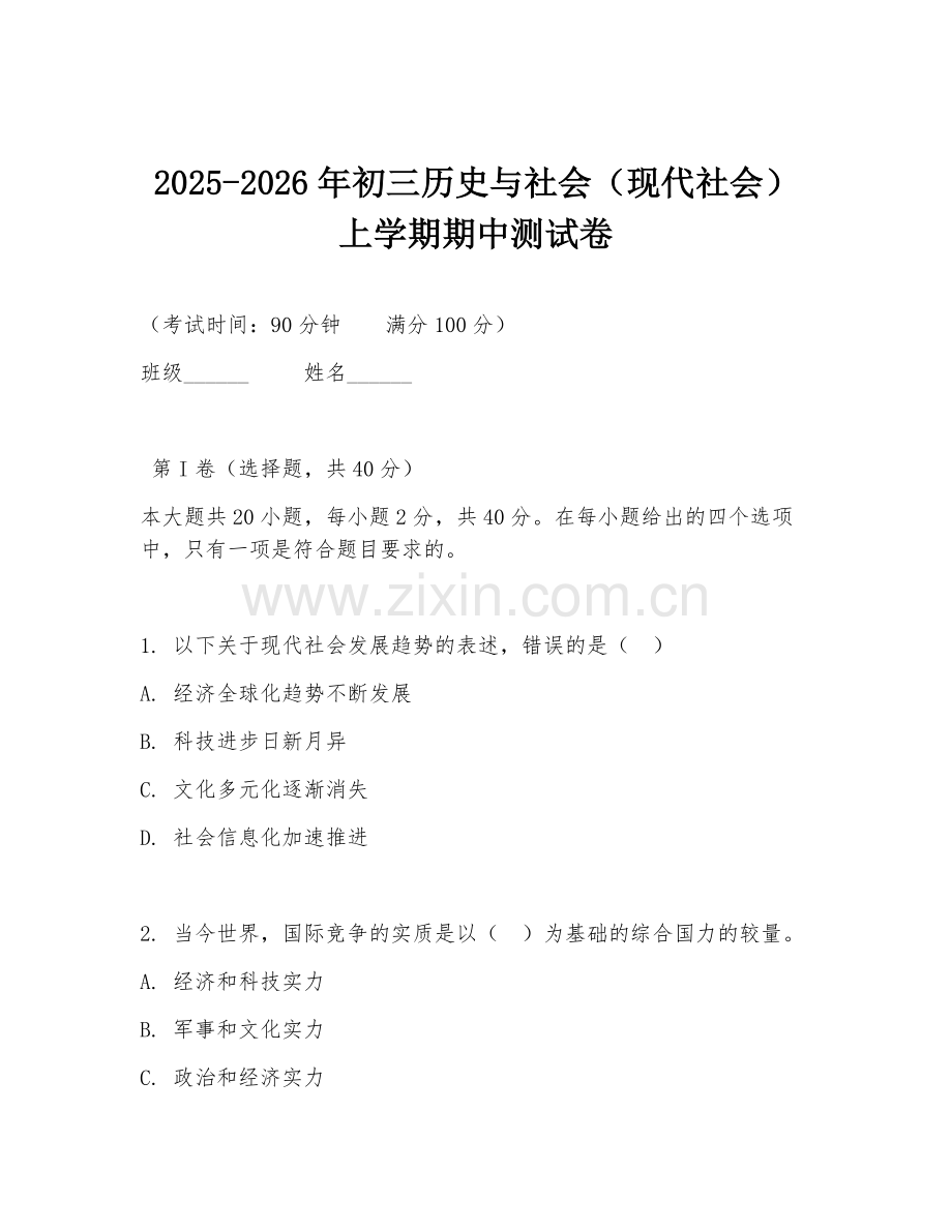 2025-2026年初三历史与社会（现代社会）上学期期中测试卷.doc_第1页