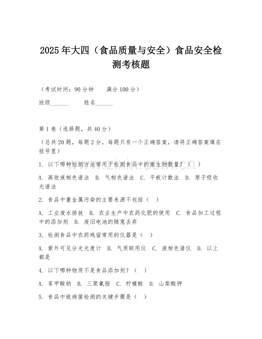 2025年大四（食品质量与安全）食品安全检测考核题.doc_第1页