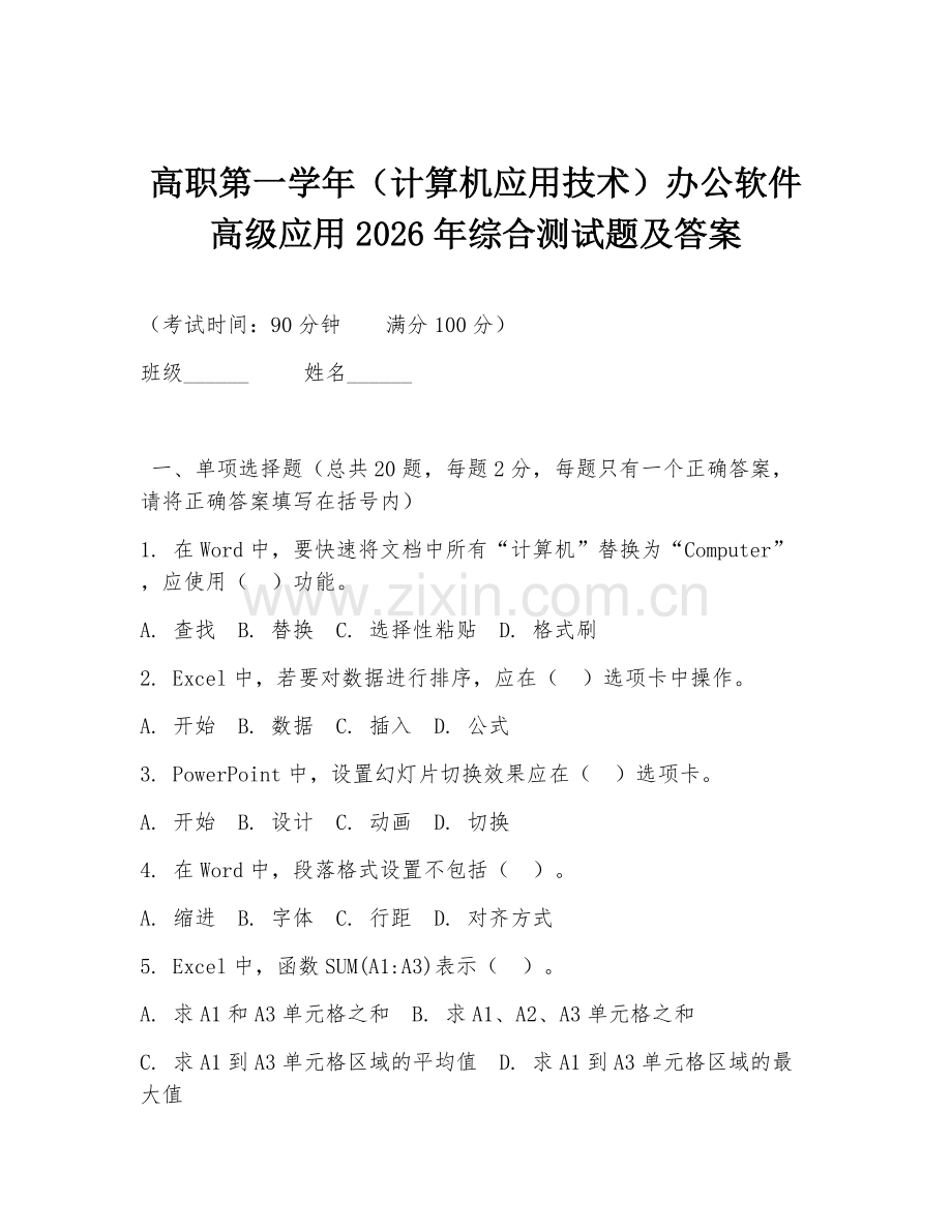 高职第一学年（计算机应用技术）办公软件高级应用2026年综合测试题及答案.doc_第1页