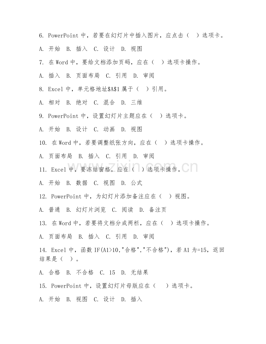 高职第一学年（计算机应用技术）办公软件高级应用2026年综合测试题及答案.doc_第2页