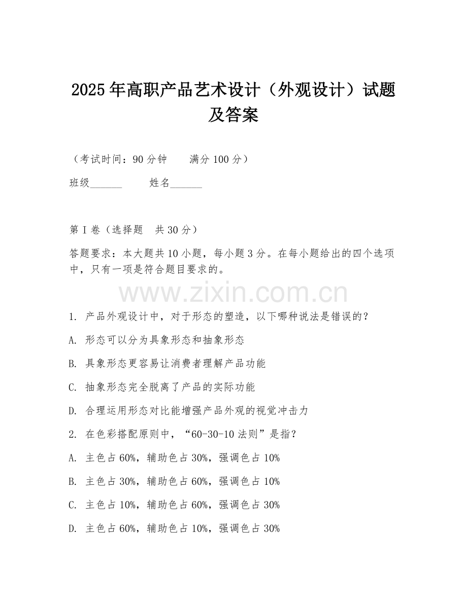 2025年高职产品艺术设计（外观设计）试题及答案.doc_第1页