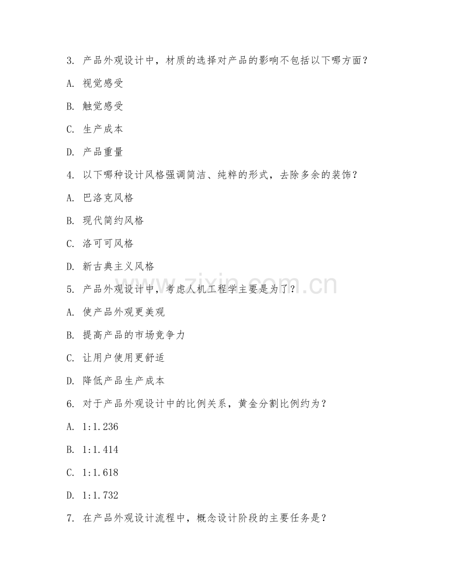 2025年高职产品艺术设计（外观设计）试题及答案.doc_第2页