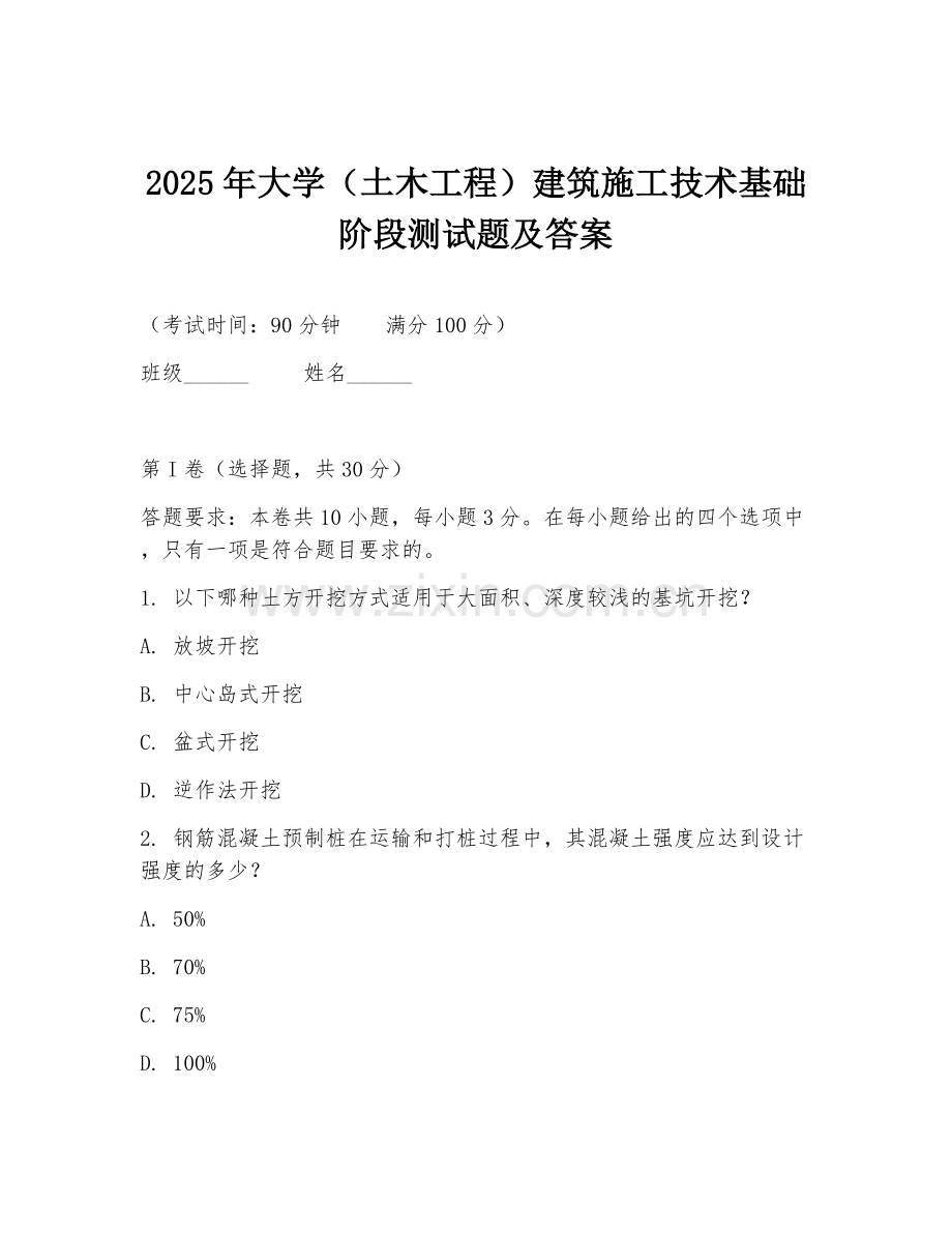 2025年大学（土木工程）建筑施工技术基础阶段测试题及答案.doc_第1页