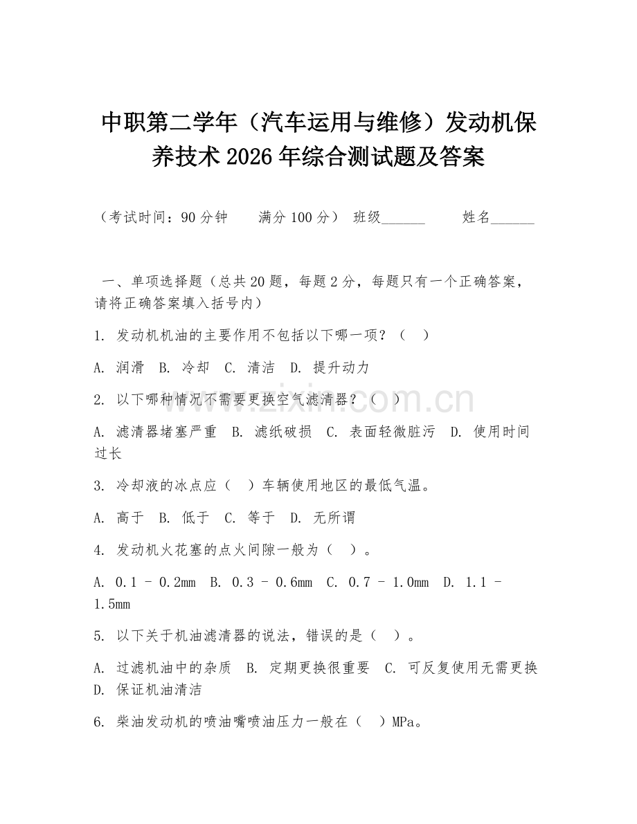 中职第二学年（汽车运用与维修）发动机保养技术2026年综合测试题及答案.doc_第1页