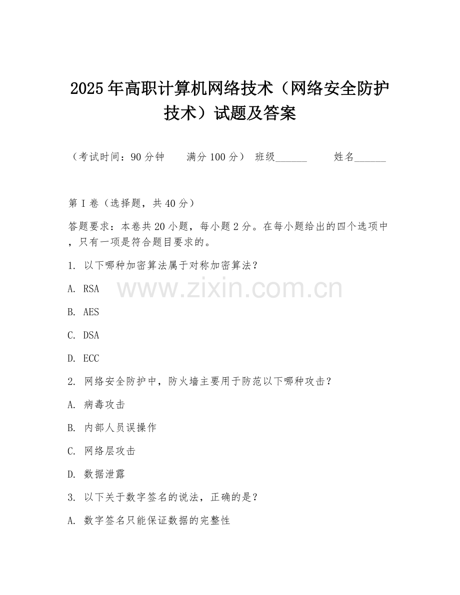 2025年高职计算机网络技术（网络安全防护技术）试题及答案.doc_第1页
