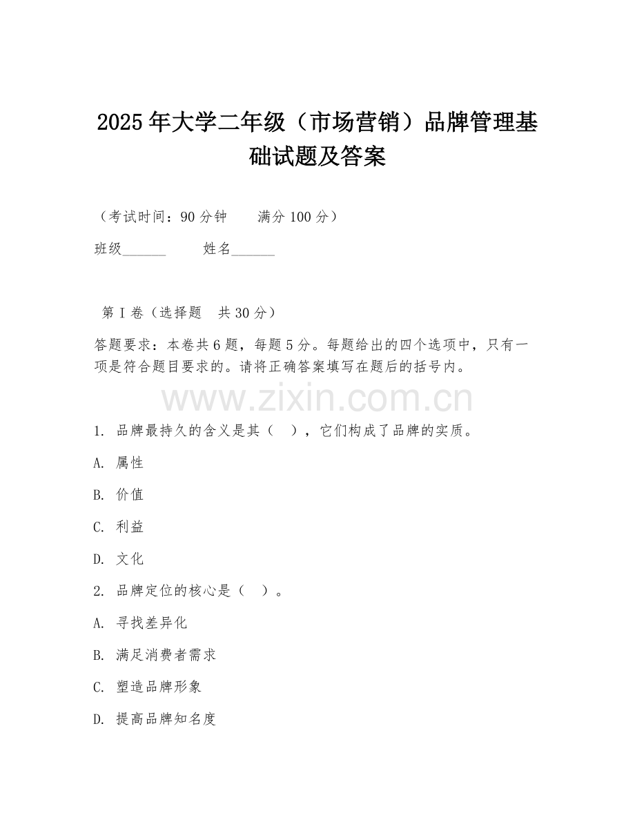 2025年大学二年级（市场营销）品牌管理基础试题及答案.doc_第1页