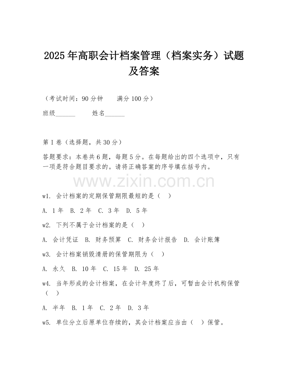2025年高职会计档案管理（档案实务）试题及答案.doc_第1页