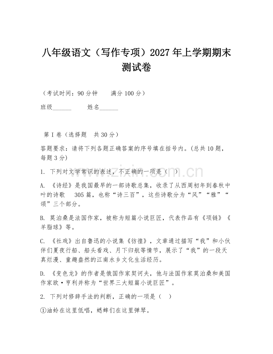 八年级语文（写作专项）2027年上学期期末测试卷.doc_第1页