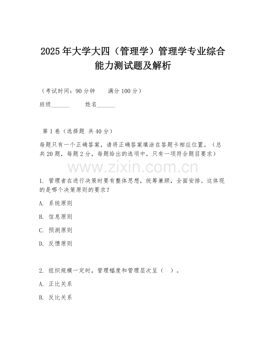 2025年大学大四（管理学）管理学专业综合能力测试题及解析.doc_第1页