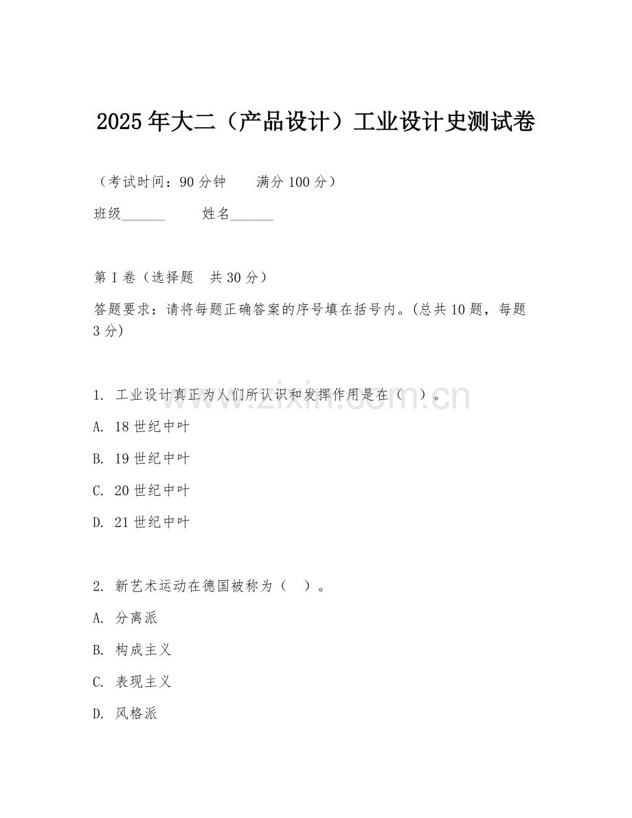 2025年大二（产品设计）工业设计史测试卷.doc_第1页