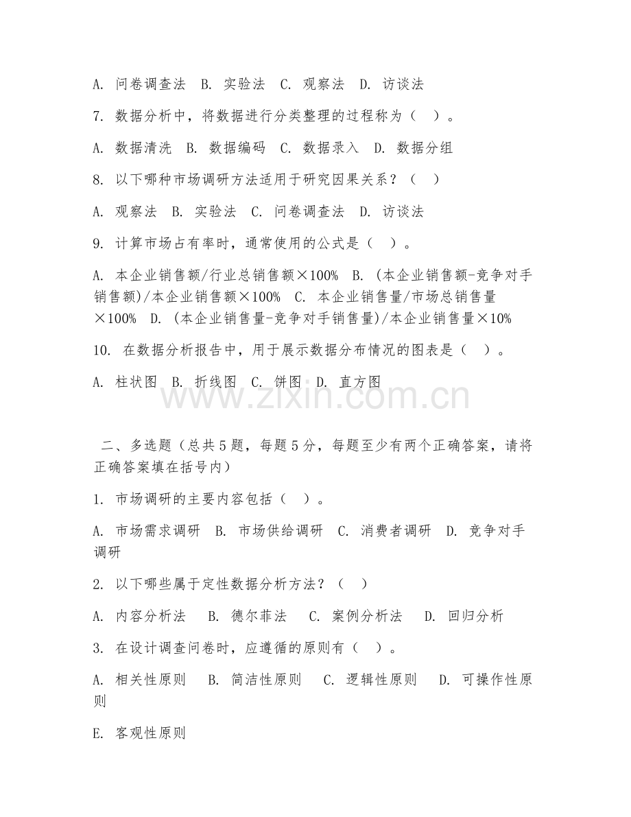 大学（市场营销调研实训）数据分析实操2026年综合测试题及答案.doc_第2页