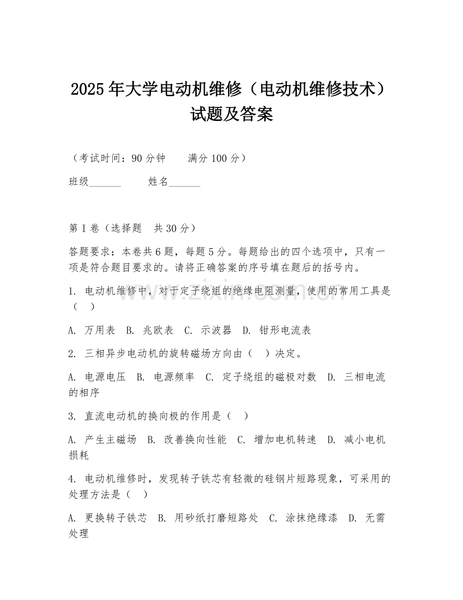 2025年大学电动机维修（电动机维修技术）试题及答案.doc_第1页