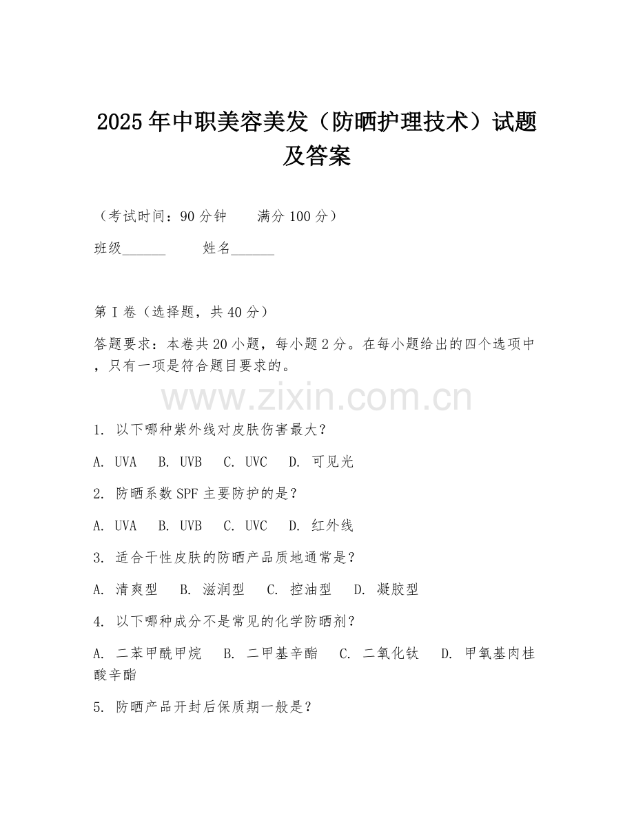 2025年中职美容美发（防晒护理技术）试题及答案.doc_第1页