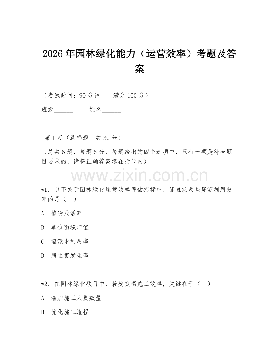 2026年园林绿化能力（运营效率）考题及答案.doc_第1页