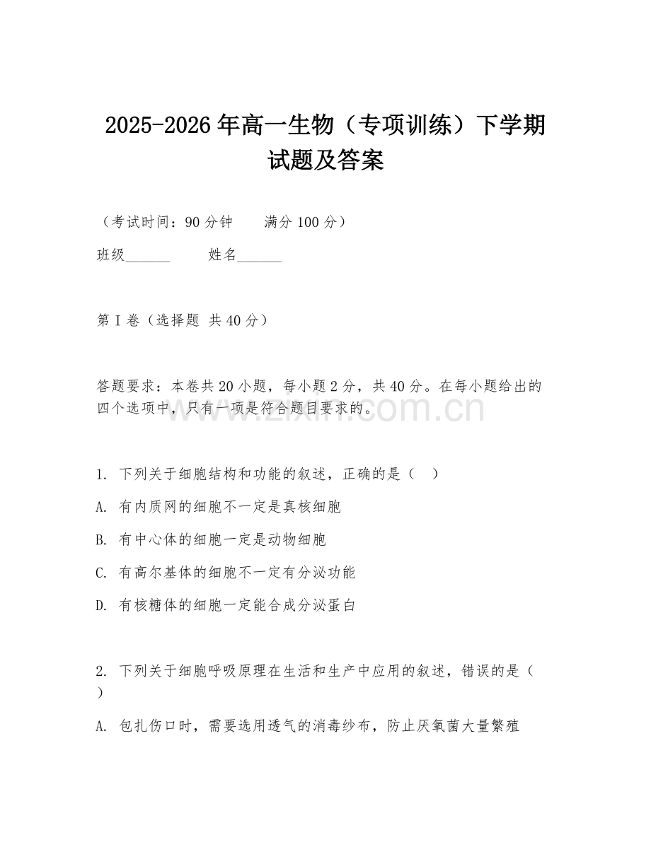 2025-2026年高一生物（专项训练）下学期试题及答案.doc_第1页