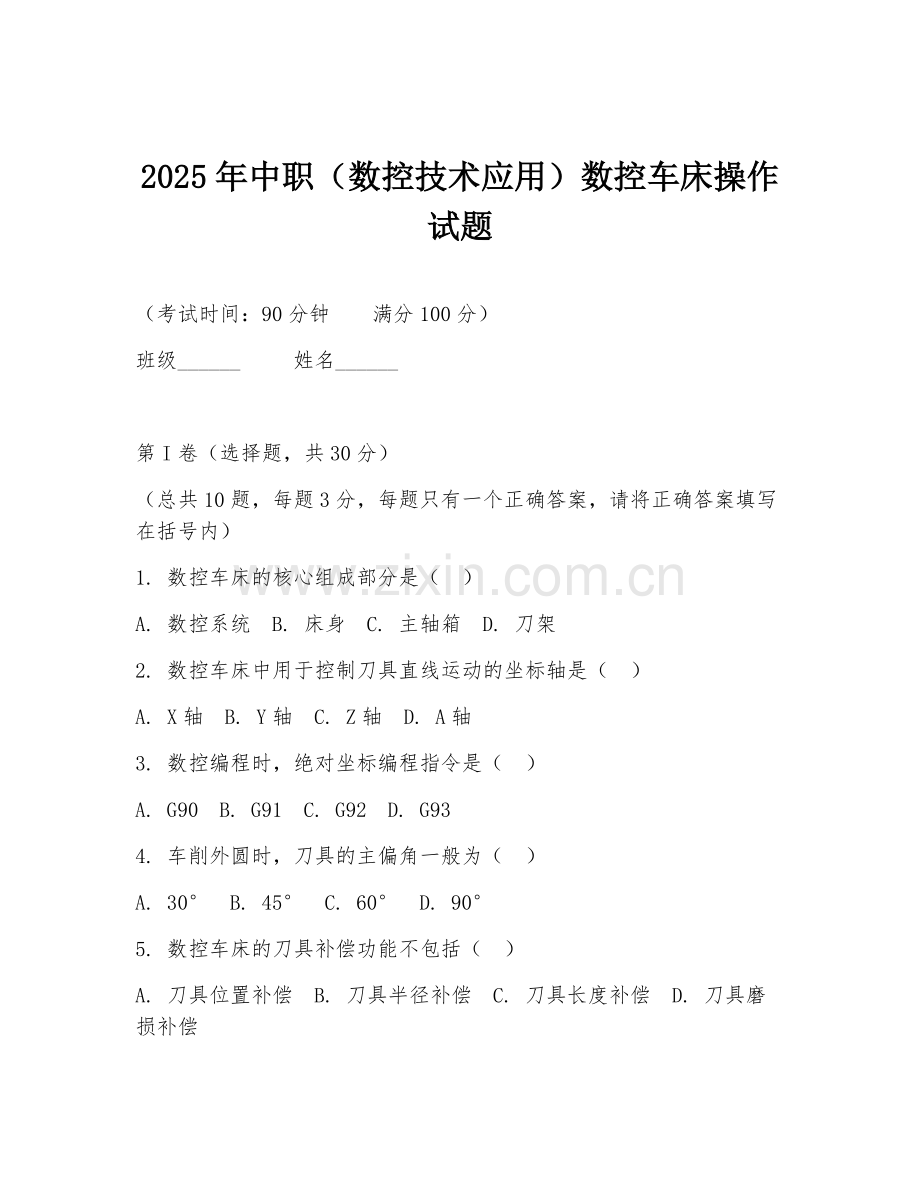 2025年中职（数控技术应用）数控车床操作试题.doc_第1页