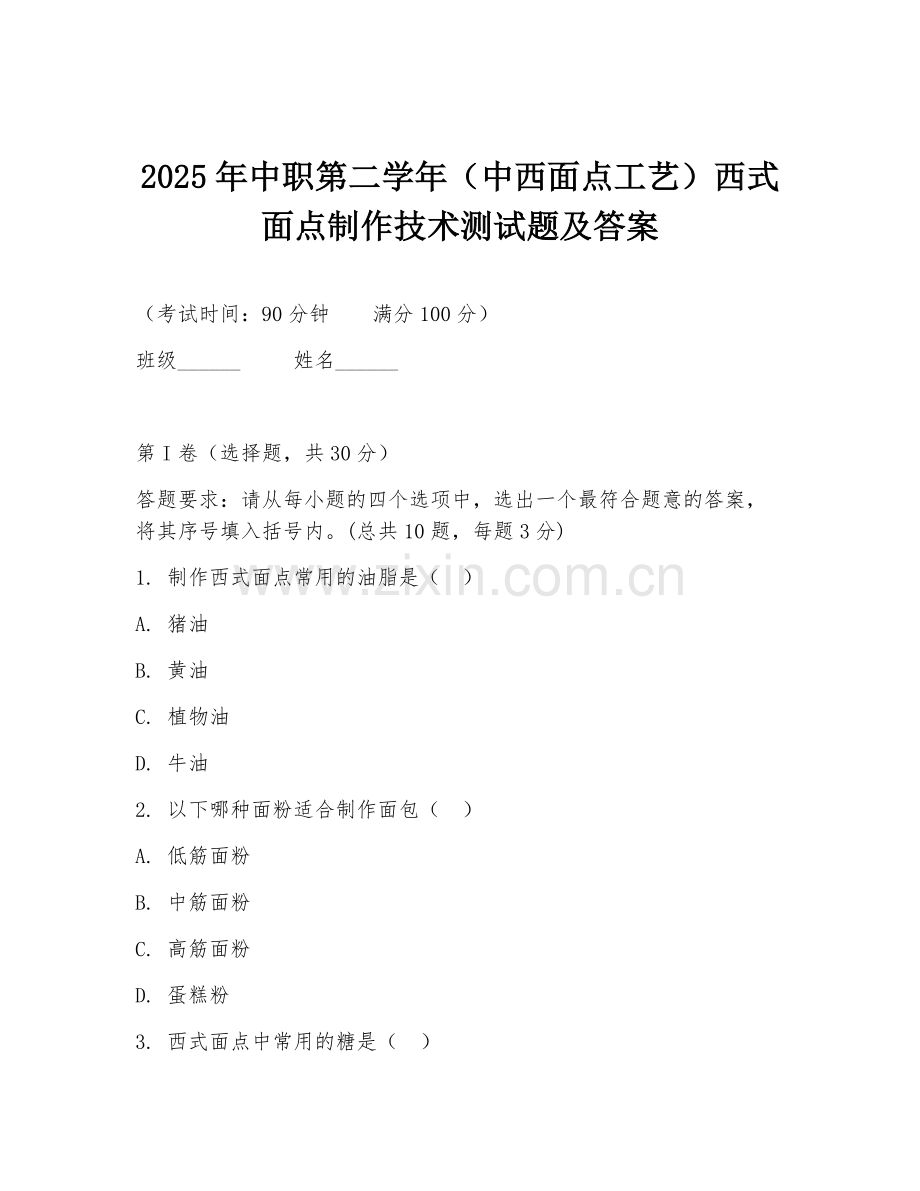 2025年中职第二学年（中西面点工艺）西式面点制作技术测试题及答案.doc_第1页