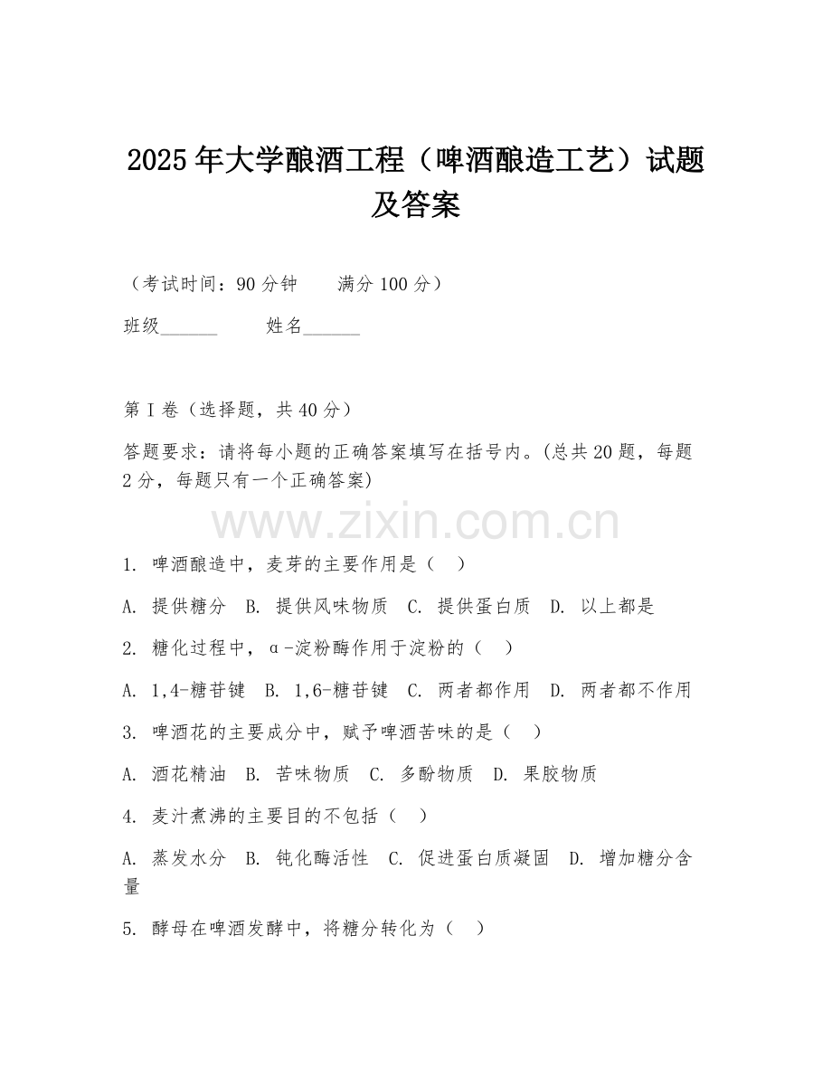 2025年大学酿酒工程（啤酒酿造工艺）试题及答案.doc_第1页