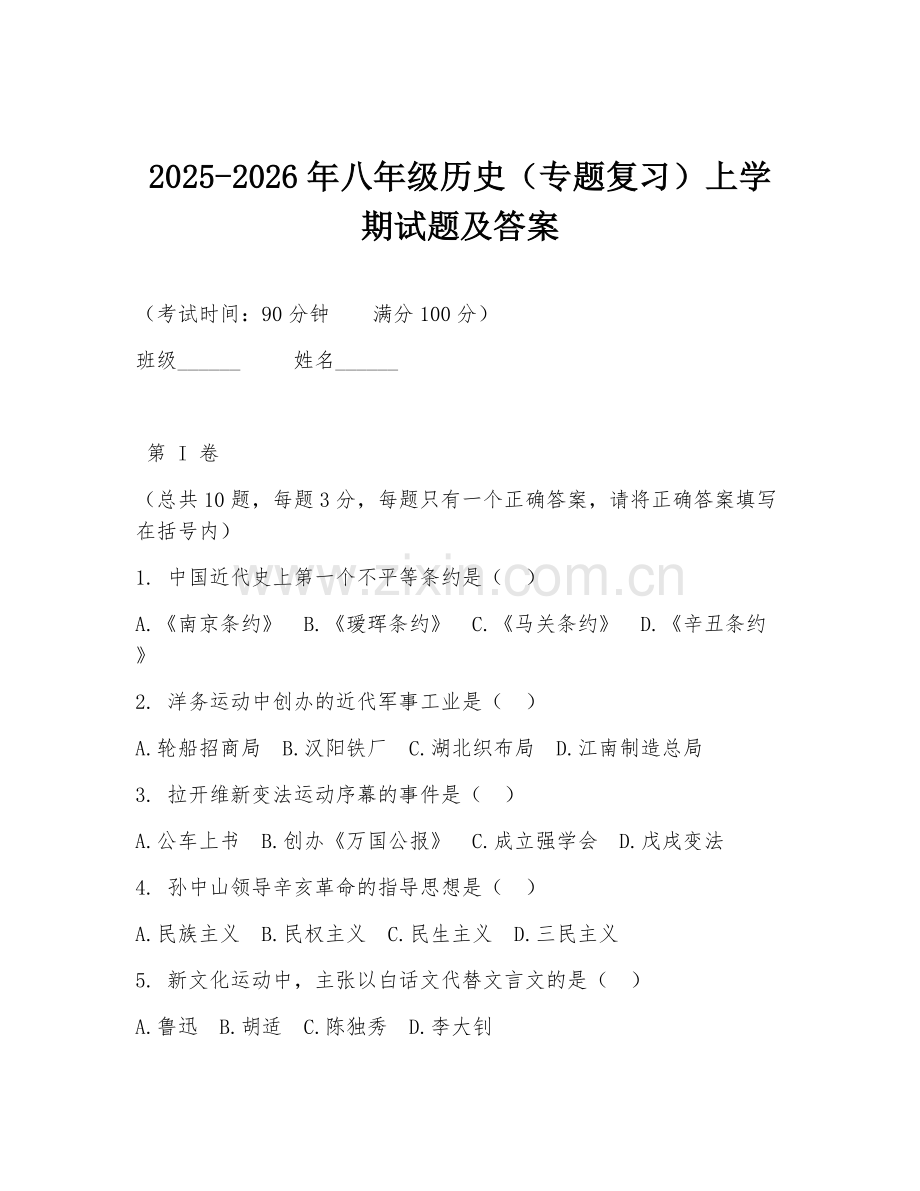 2025-2026年八年级历史（专题复习）上学期试题及答案.doc_第1页