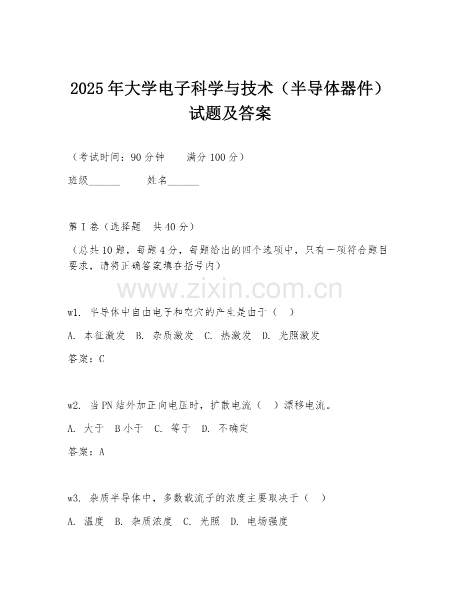 2025年大学电子科学与技术（半导体器件）试题及答案.doc_第1页