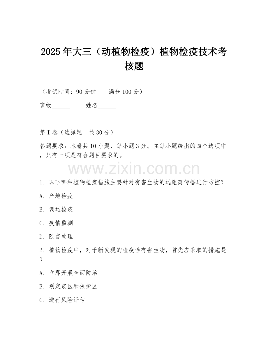 2025年大三（动植物检疫）植物检疫技术考核题.doc_第1页