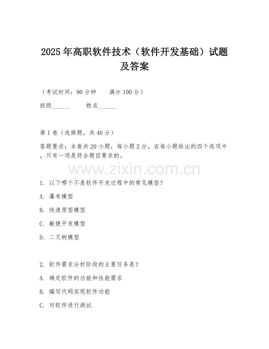 2025年高职软件技术（软件开发基础）试题及答案.doc_第1页