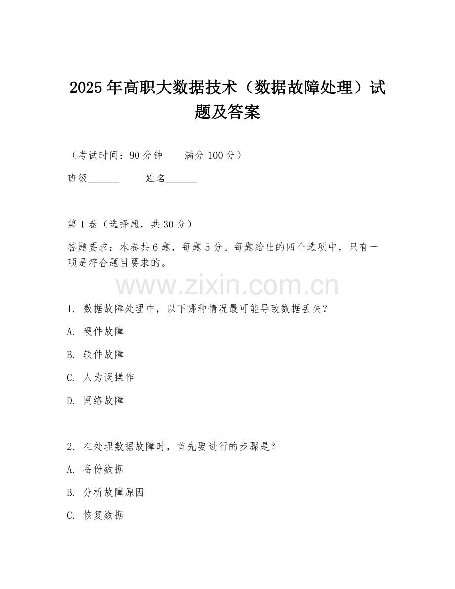 2025年高职大数据技术（数据故障处理）试题及答案.doc_第1页