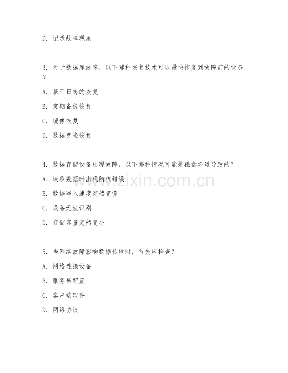 2025年高职大数据技术（数据故障处理）试题及答案.doc_第2页