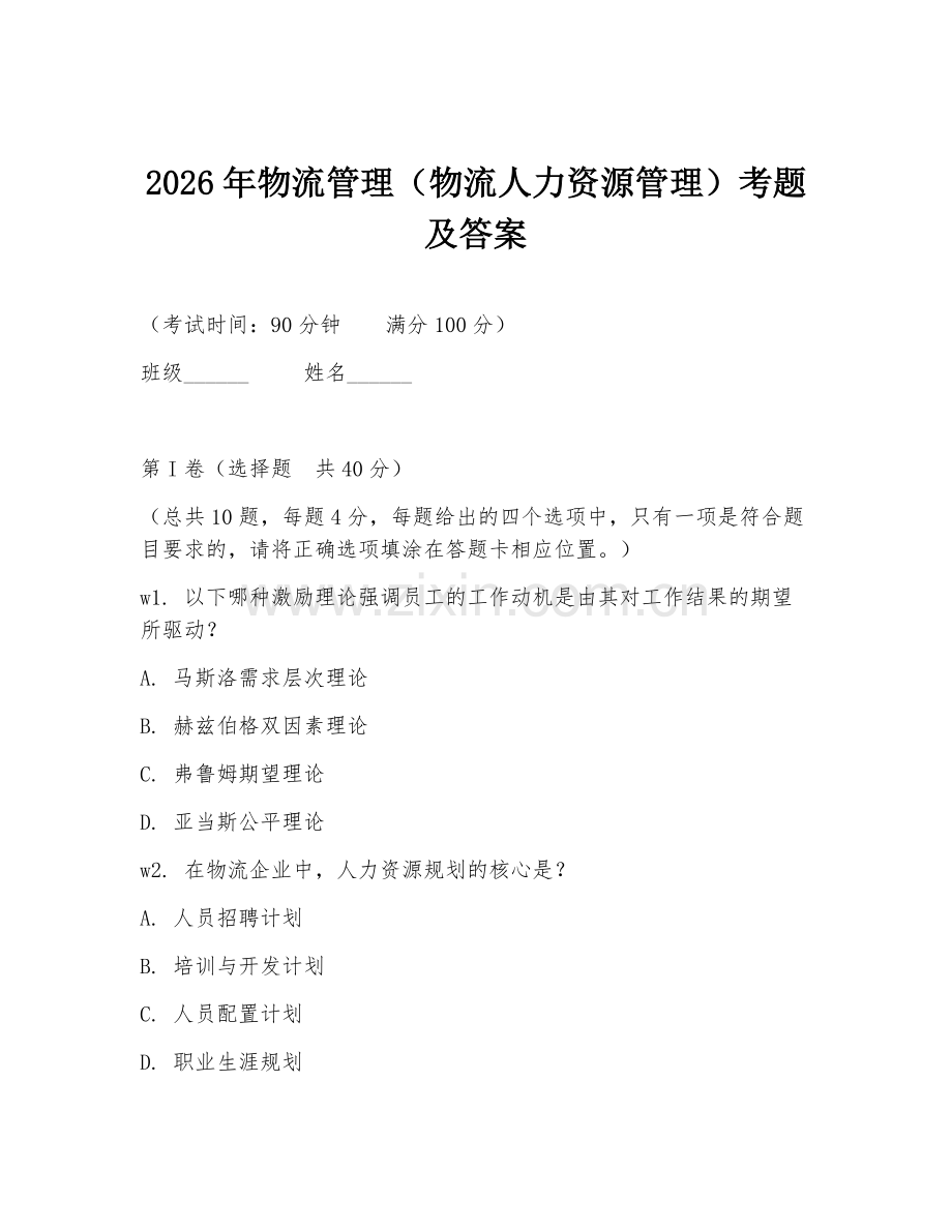 2026年物流管理（物流人力资源管理）考题及答案.doc_第1页
