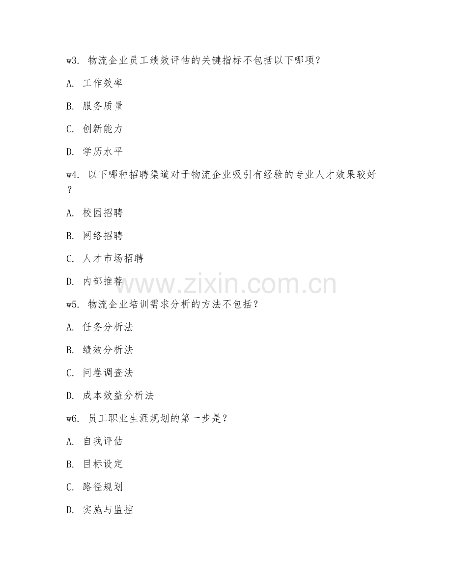 2026年物流管理（物流人力资源管理）考题及答案.doc_第2页