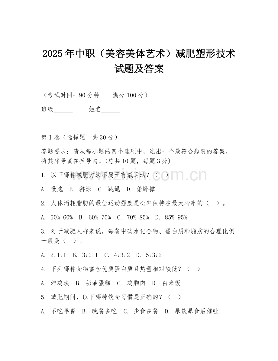 2025年中职（美容美体艺术）减肥塑形技术试题及答案.doc_第1页