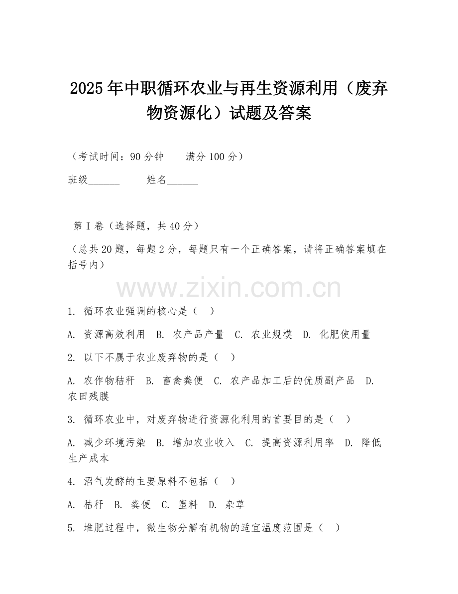 2025年中职循环农业与再生资源利用（废弃物资源化）试题及答案.doc_第1页