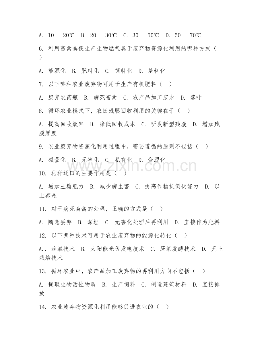 2025年中职循环农业与再生资源利用（废弃物资源化）试题及答案.doc_第2页