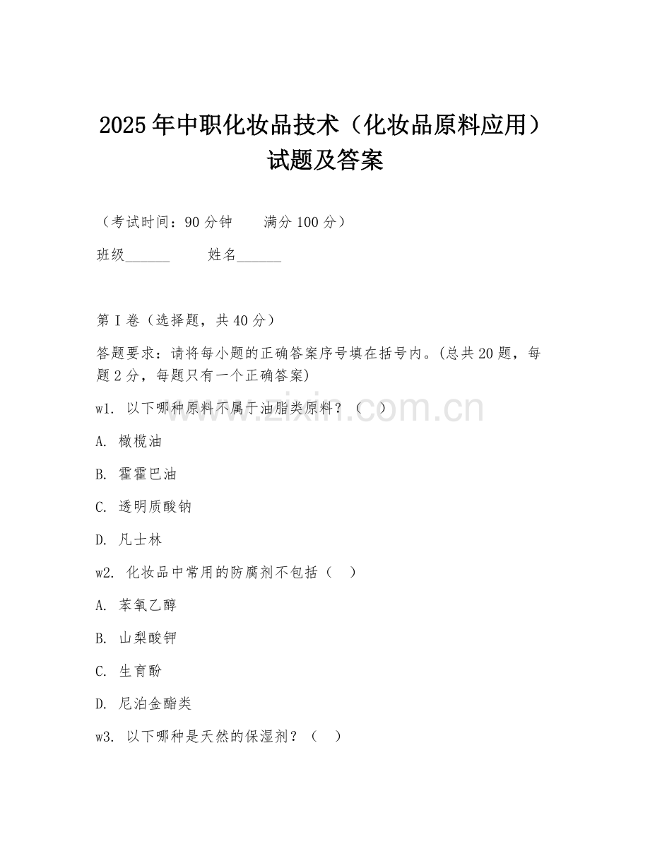 2025年中职化妆品技术（化妆品原料应用）试题及答案.doc_第1页