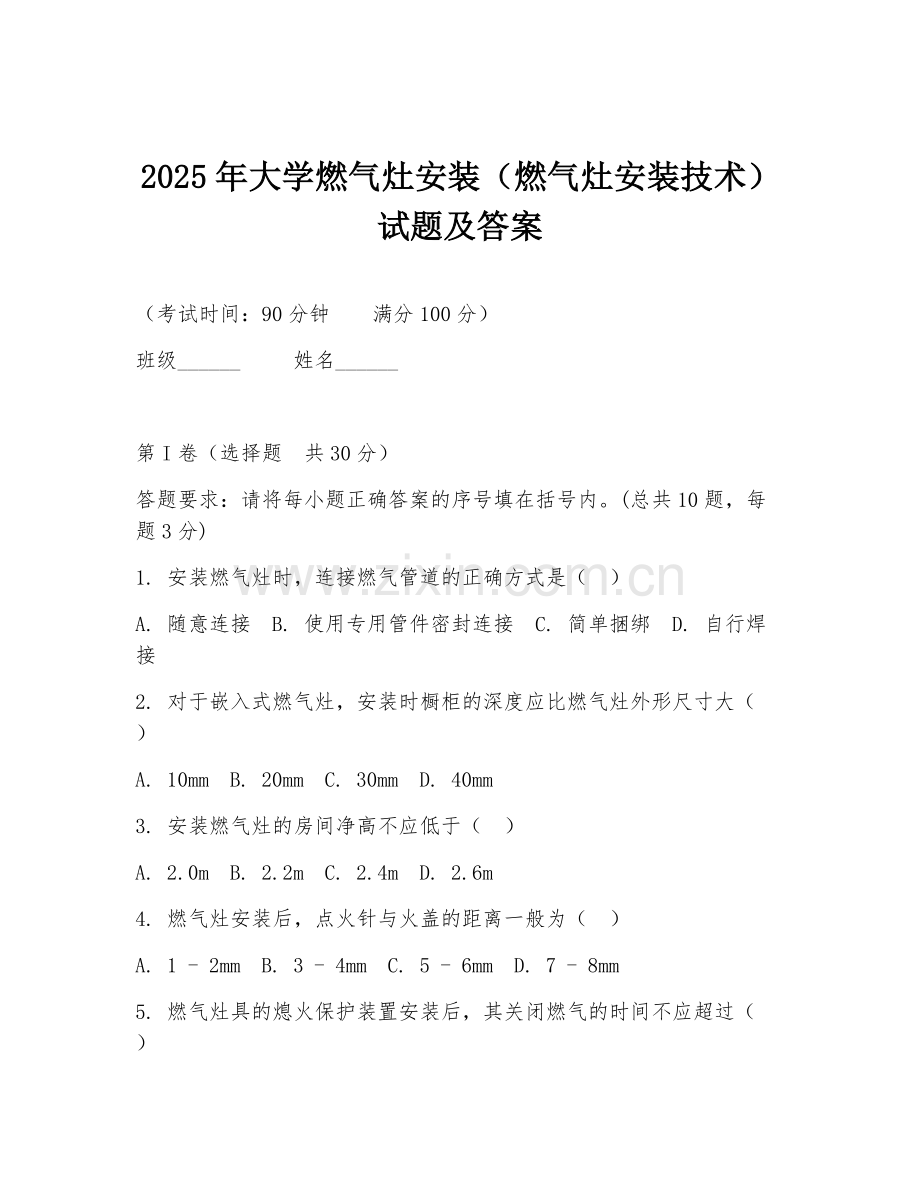 2025年大学燃气灶安装（燃气灶安装技术）试题及答案.doc_第1页