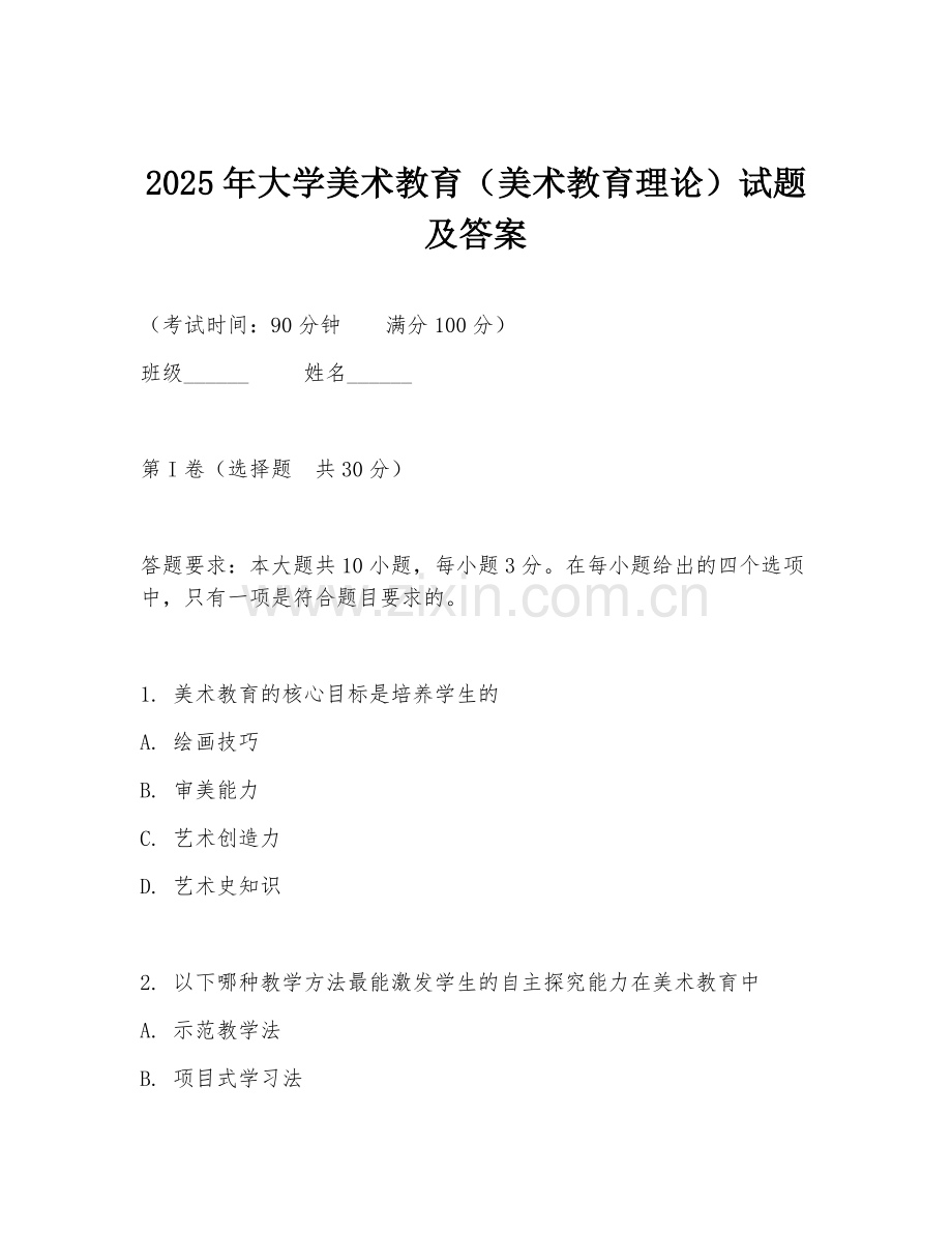 2025年大学美术教育（美术教育理论）试题及答案.doc_第1页