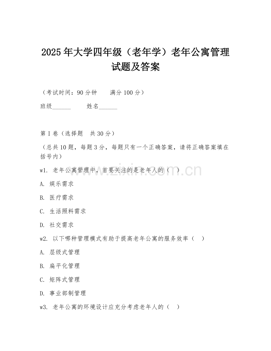 2025年大学四年级（老年学）老年公寓管理试题及答案.doc_第1页