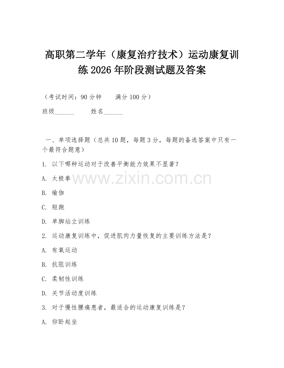 高职第二学年（康复治疗技术）运动康复训练2026年阶段测试题及答案.doc_第1页