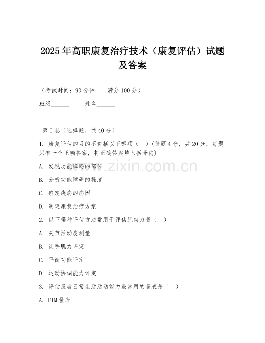 2025年高职康复治疗技术（康复评估）试题及答案.doc_第1页