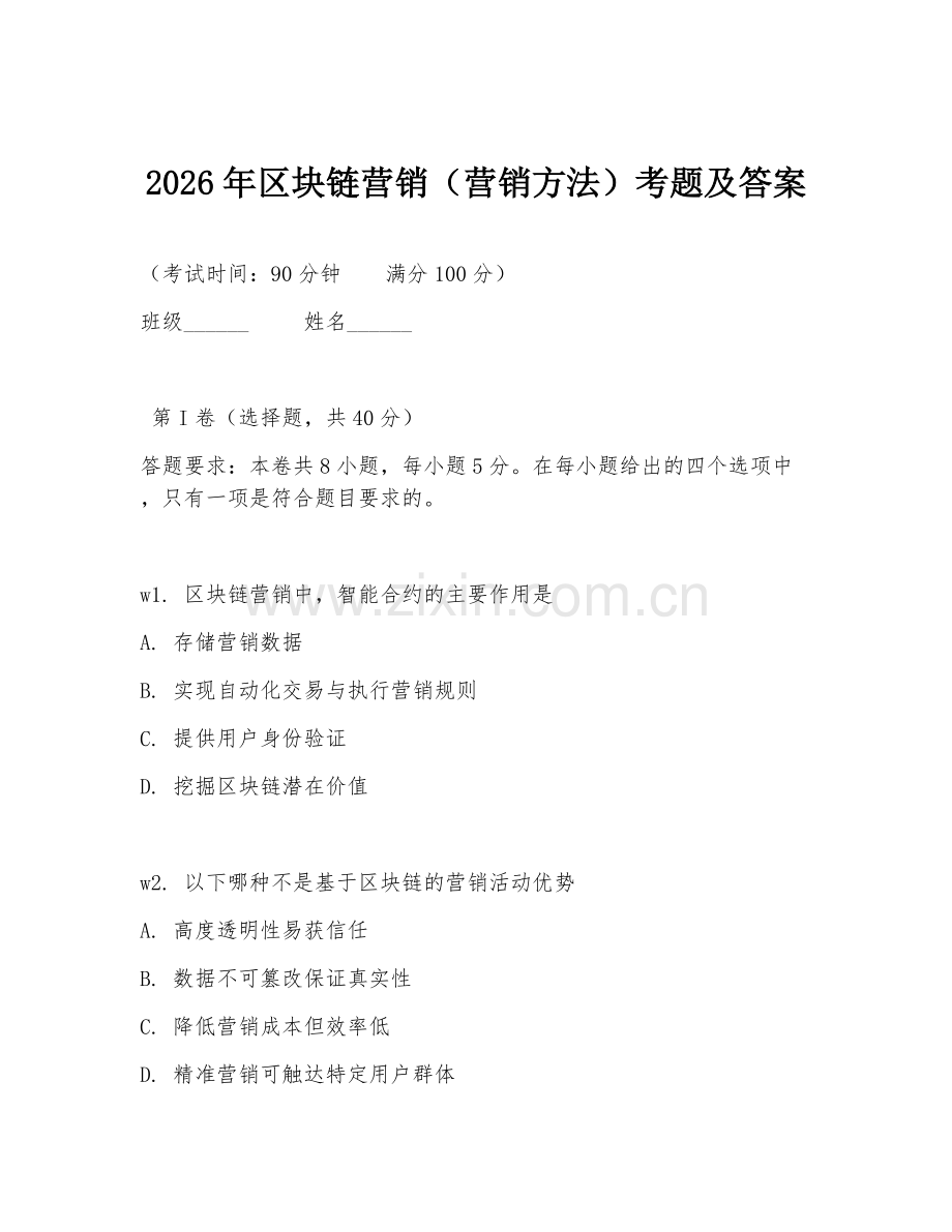 2026年区块链营销（营销方法）考题及答案.doc_第1页