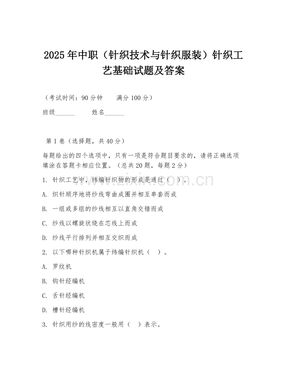 2025年中职（针织技术与针织服装）针织工艺基础试题及答案.doc_第1页