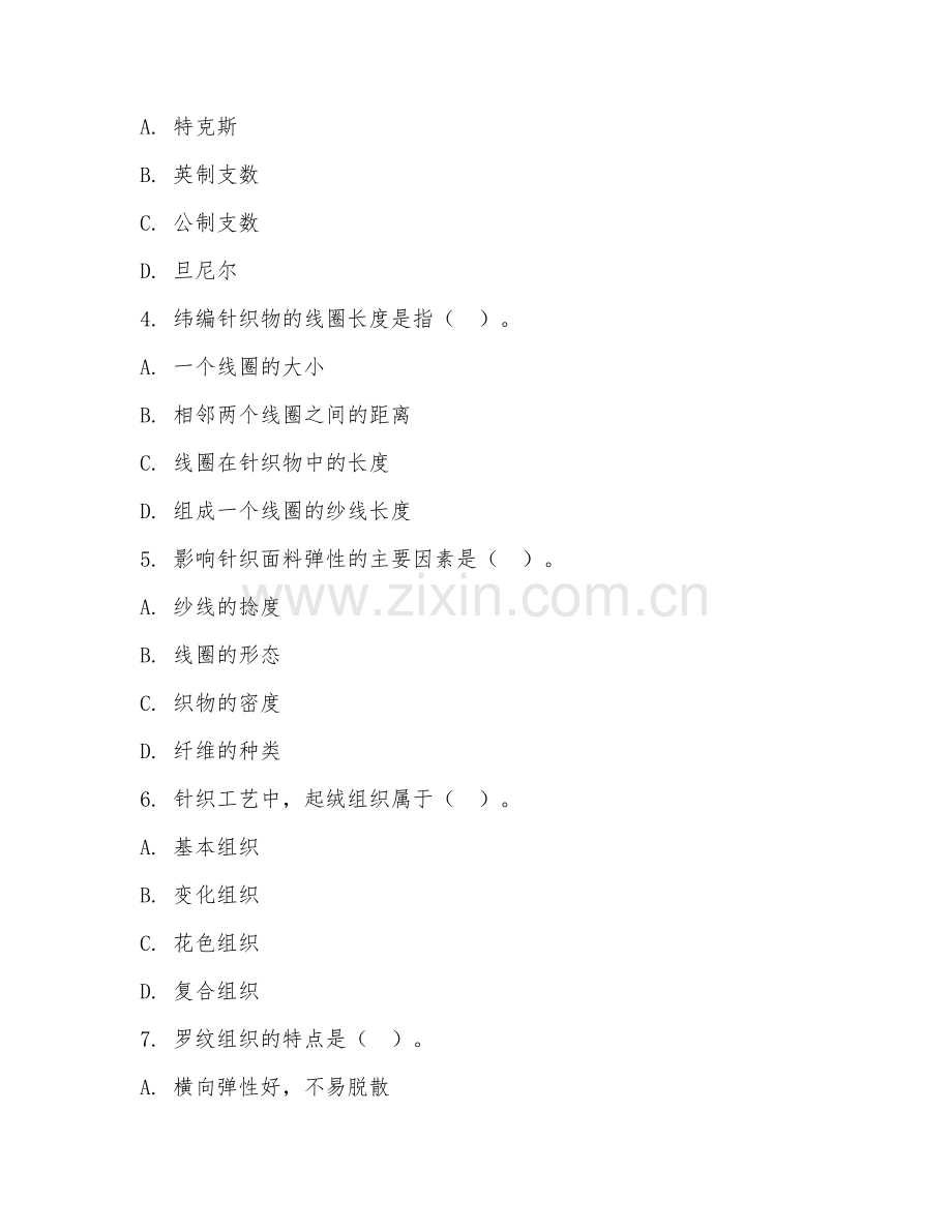 2025年中职（针织技术与针织服装）针织工艺基础试题及答案.doc_第2页