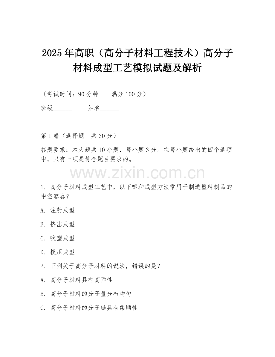 2025年高职（高分子材料工程技术）高分子材料成型工艺模拟试题及解析.doc_第1页